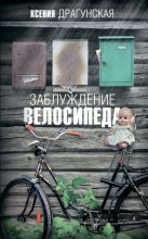 Книга - Ксения Викторовна Драгунская - Заблуждение велосипеда (fb2) читать без регистрации