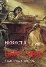 Книга - Екатерина  Федорова - Невеста берсерка (СИ) (fb2) читать без регистрации