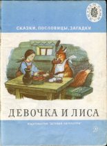 Книга -    (Неизвестный автор) - Девочка и лиса (fb2) читать без регистрации