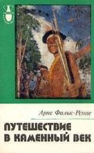 Книга - Арне  Фальк-Рённе - Путешествие в каменный век: Среди племен Новой Гвинеи (fb2) читать без регистрации