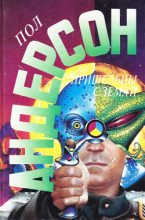 Книга - Пол Уильям Андерсон - Пришельцы с Земли (fb2) читать без регистрации
