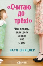 Книга - Катя  Шницлер - «Считаю до трех!»: Что делать, если дети сводят нас с ума (fb2) читать без регистрации
