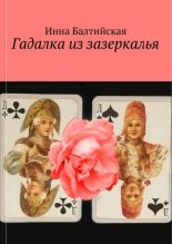 Книга - Инна  Балтийская - Гадалка из Зазеркалья (самиздат) (fb2) читать без регистрации