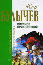 Книга - Кир  Булычев - Гай-до (fb2) читать без регистрации