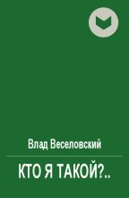 Книга - Влад  Веселовский - Кто я такой?.. (fb2) читать без регистрации
