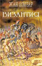 Книга - Жан  Ломбар - Византия (fb2) читать без регистрации