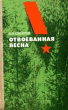 Книга - Александр Николаевич Сабуров - Отвоёванная весна (fb2) читать без регистрации
