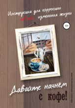 Книга - Анастасия  Колендо-Смирнова - Давайте начнем с кофе! Инструкция для коррекции и/или изменения жизни (fb2) читать без регистрации