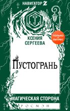 Книга - Ксения  Сергеева - Пустогрань (fb2) читать без регистрации