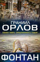 Книга - Граниил  Орлов - Фонтан (fb2) читать без регистрации