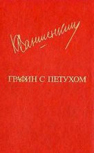 Книга - Константин Яковлевич Ваншенкин - Графин с петухом (fb2) читать без регистрации