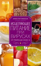 Книга - Ирина  Пигулевская - Исцеляющее питание при вирусах. От гриппа до COVID-19 (fb2) читать без регистрации