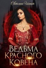 Книга - Светлана Богдановна Шёпот - Ведьма Красного ковена (СИ) (fb2) читать без регистрации
