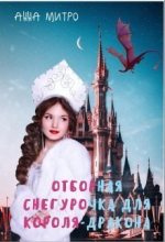 Книга - Анна  Митро - Отборная Снегурочка для Короля-дракона (СИ) (fb2) читать без регистрации