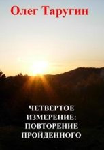 Книга - Олег Витальевич Таругин - Четвёртое измерение: повторение пройденного (fb2) читать без регистрации