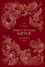 Книга - Ма  Чжэнь - Мифы и легенды Китая (fb2) читать без регистрации