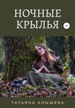 Книга - Татьяна  Алышева - Ночные крылья (fb2) читать без регистрации