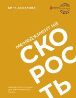 Книга - Кира Игоревна Захарова - Менеджмент на скорость (fb2) читать без регистрации