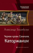 Книга - Александр  Башибузук - Каторжанин (fb2) читать без регистрации