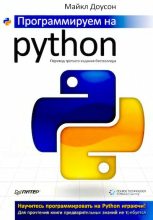 Книга - Майкл  Доусон - Программируем на Python (djvu) читать без регистрации