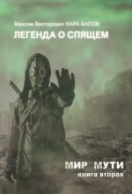 Книга - Максим  Кара-Басов - Легенда о Спящем (fb2) читать без регистрации