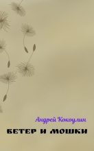 Книга - Андрей Алексеевич Кокоулин - Ветер и мошки (СИ) (fb2) читать без регистрации