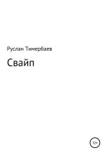 Книга - Руслан Викторович Тимербаев - Свайп (fb2) читать без регистрации