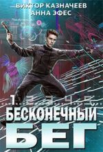 Книга - Виктор  Казначеев - Бесконечный бег (fb2) читать без регистрации