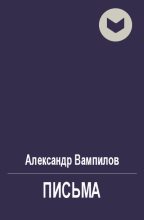 Книга - Александр Валентинович Вампилов - Письма (fb2) читать без регистрации