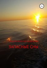 Книга - Вячеслав Валерьевич Сахаров - Запасные сны (fb2) читать без регистрации