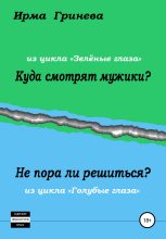 Книга - Ирма  Гринёва - Куда смотрят мужики? Не пора ли решиться? (fb2) читать без регистрации