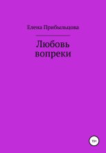 Книга - Елена Игоревна Прибыльцова - Любовь вопреки (fb2) читать без регистрации