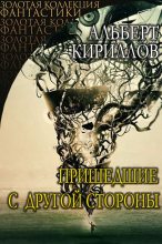 Книга - Альберт  Кириллов - Пришедшие с другой стороны (fb2) читать без регистрации