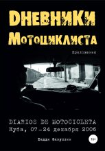 Книга - Бадди  Фазуллин - Дневники мотоциклиста. Приложения (fb2) читать без регистрации