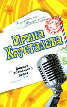 Книга - Ирина  Хрусталева - Диджей сарафанного радио (fb2) читать без регистрации