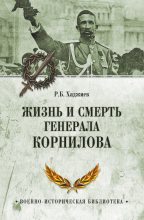 Книга - Резак Бек  Хан Хаджиев - Жизнь и смерть генерала Корнилова (fb2) читать без регистрации