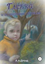 Книга - Александр Александрович Дрозд - Глебка и блуждающие огоньки (fb2) читать без регистрации