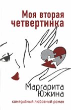 Книга - Маргарита Эдуардовна Южина - Моя вторая четвертинка (fb2) читать без регистрации