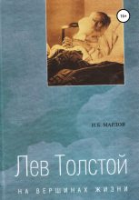 Книга - И. Б. Мардов - Лев Толстой. На вершинах жизни (fb2) читать без регистрации