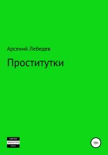Книга - Арсений  Лебедев - Проститутки (fb2) читать без регистрации