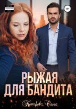 Книга - Ольга  Которова - Рыжая для бандита (fb2) читать без регистрации