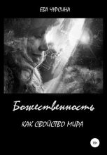 Книга - Ева  Чурсина - Божественность как свойство мира (fb2) читать без регистрации