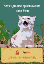 Книга - Екатерина  Ефарова - Неожиданное приключение кота Кузи (fb2) читать без регистрации