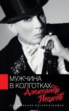 Книга - Александр Валерьянович Песков - Мужчина в колготках (fb2) читать без регистрации