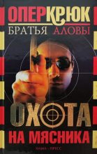 Книга - Константин  Алов - Охота на Мясника (fb2) читать без регистрации