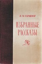 Книга - Всеволод Михайлович Гаршин - Избранные рассказы (fb2) читать без регистрации