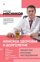 Книга - Александр Леонидович Мясников - Женское здоровье и долголетие (fb2) читать без регистрации