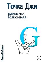 Книга - Павел  Соболев - Точка Джи: руководство пользователя (fb2) читать без регистрации
