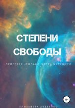 Книга - Елизавета  Авдеенко - Степени свободы (fb2) читать без регистрации