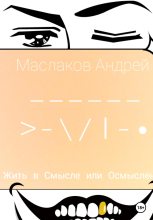 Книга - Андрей  Маслаков - Жить в смысле или Осмысленно (fb2) читать без регистрации